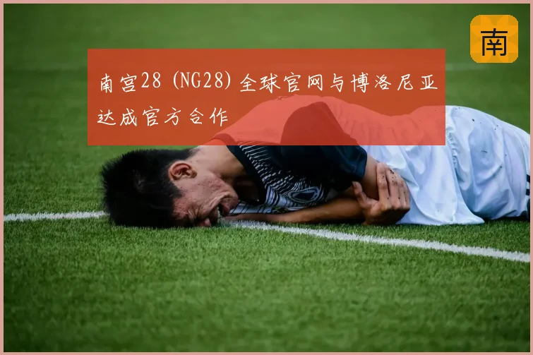 南宫28 (NG28)全球官网与博洛尼亚达成官方合作