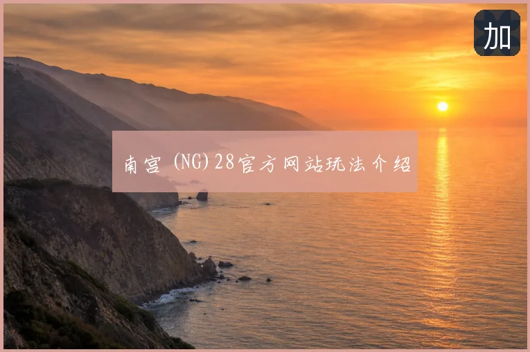 南宫 (NG)28官方网站玩法介绍
