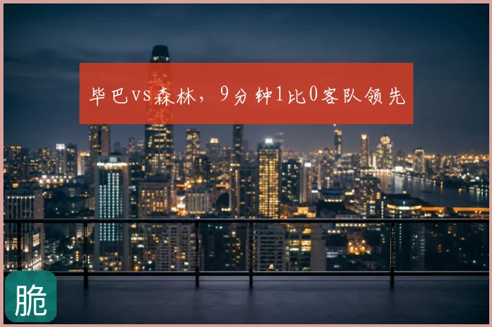 毕巴vs森林，9分钟1比0客队领先