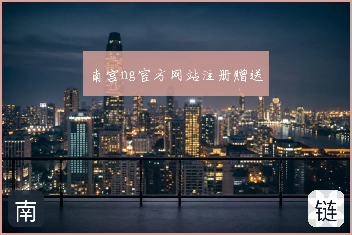 南宫ng官方网站注册赠送