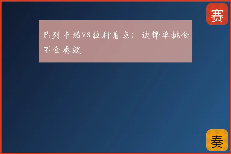 巴列卡诺vs拉科看点：边锋单挑会不会奏效