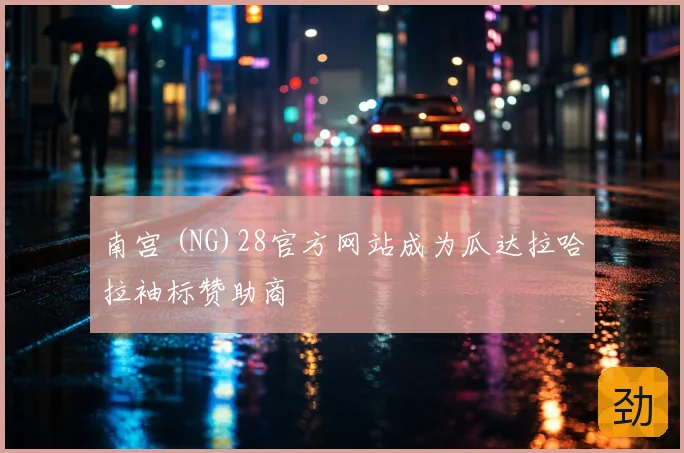 南宫 (NG)28官方网站成为瓜达拉哈拉袖标赞助商
